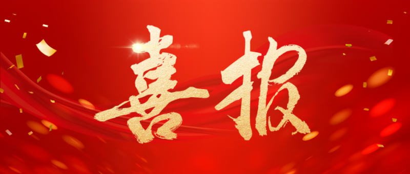 喜讯！