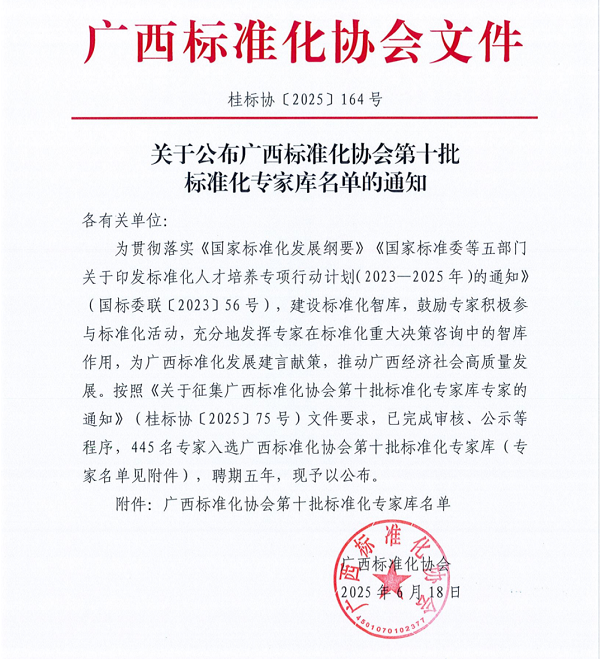 广西标准化协会公布专家名单 EVO视讯集团 唐铃入选（任期五年）